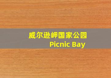 威尔逊岬国家公园 Picnic Bay